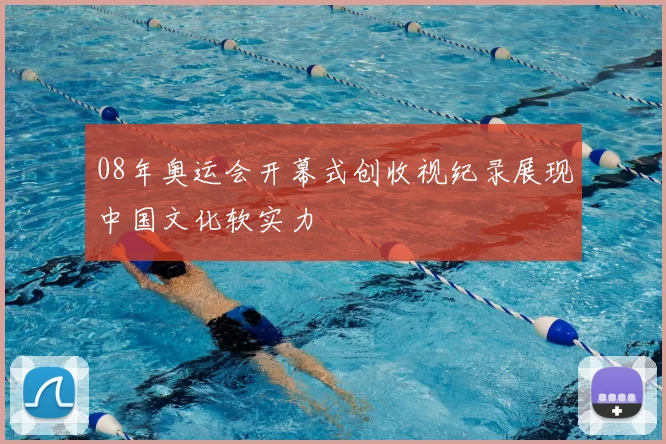 08年奥运会开幕式创收视纪录展现中国文化软实力