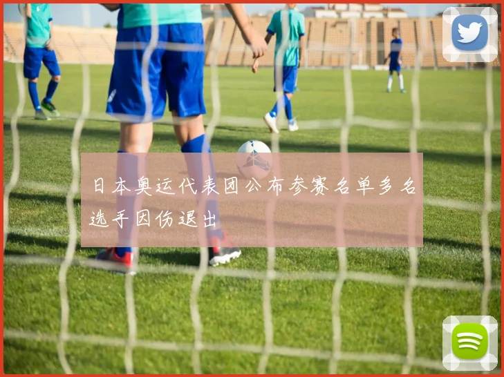 日本奥运代表团公布参赛名单多名选手因伤退出