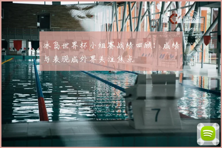 冰岛世界杯小组赛战绩回顾：成绩与表现成外界关注焦点