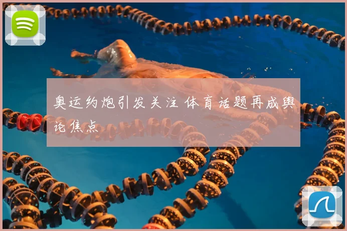 奥运约炮引发关注 体育话题再成舆论焦点