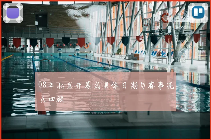 08年北京开幕式具体日期与赛事亮点回顾