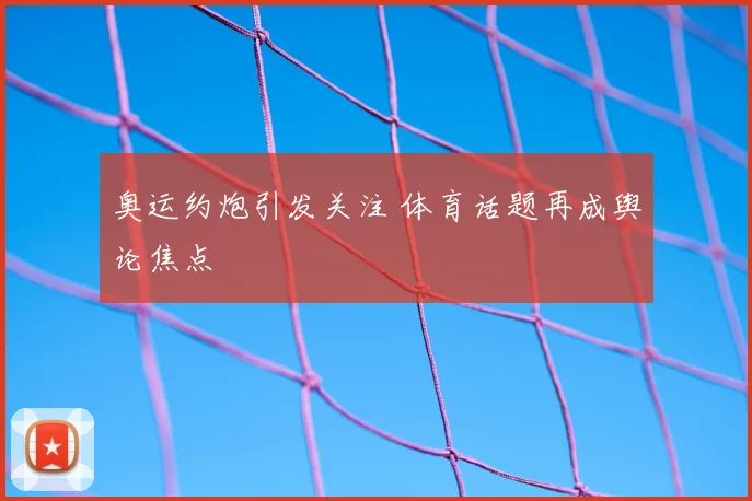 奥运约炮引发关注 体育话题再成舆论焦点
