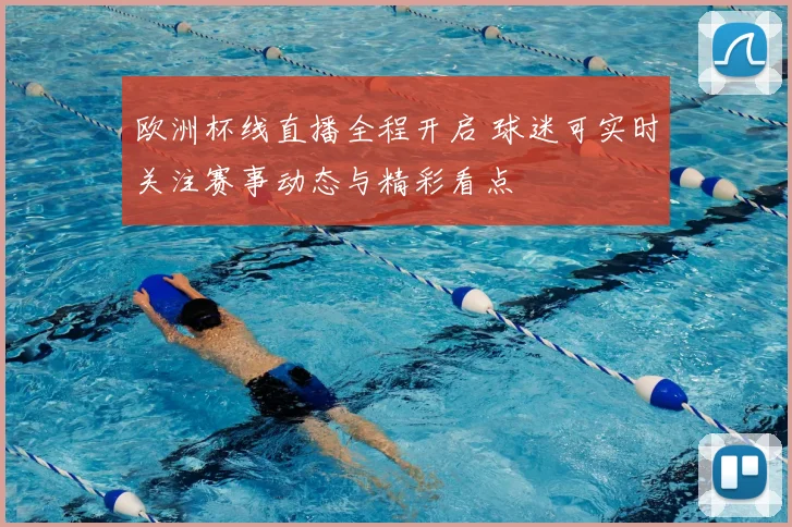 欧洲杯线直播全程开启 球迷可实时关注赛事动态与精彩看点
