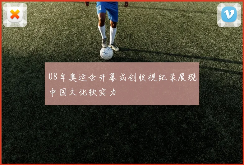 08年奥运会开幕式创收视纪录展现中国文化软实力