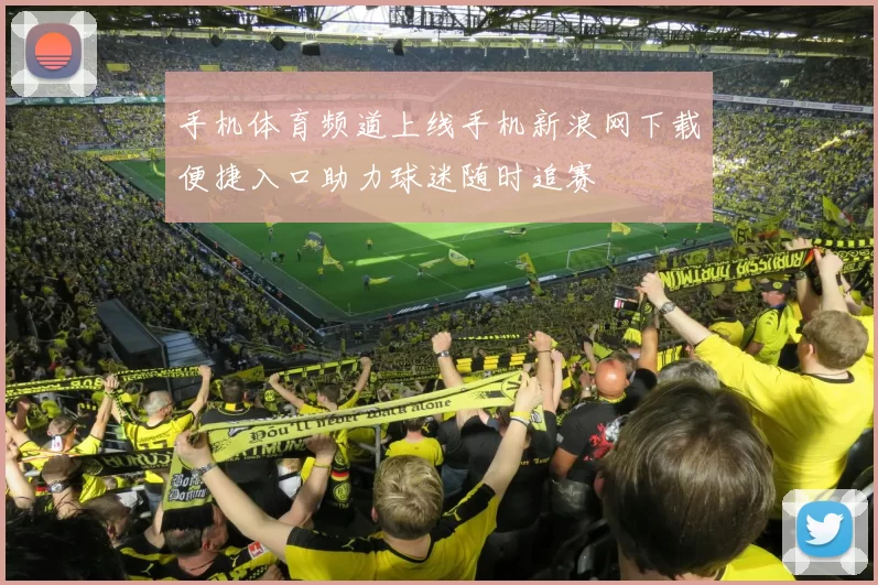 手机体育频道上线手机新浪网下载便捷入口助力球迷随时追赛
