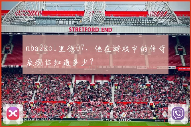 nba2kol里德07，他在游戏中的传奇表现你知道多少？
