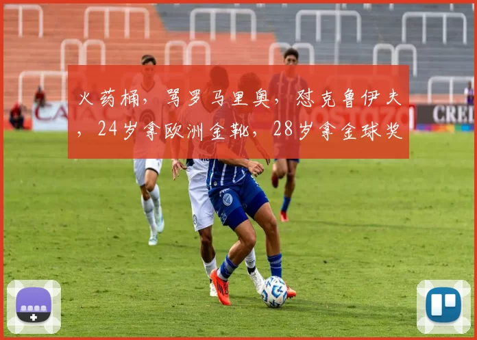 火药桶，骂罗马里奥，怼克鲁伊夫，24岁拿欧洲金靴，28岁拿金球奖