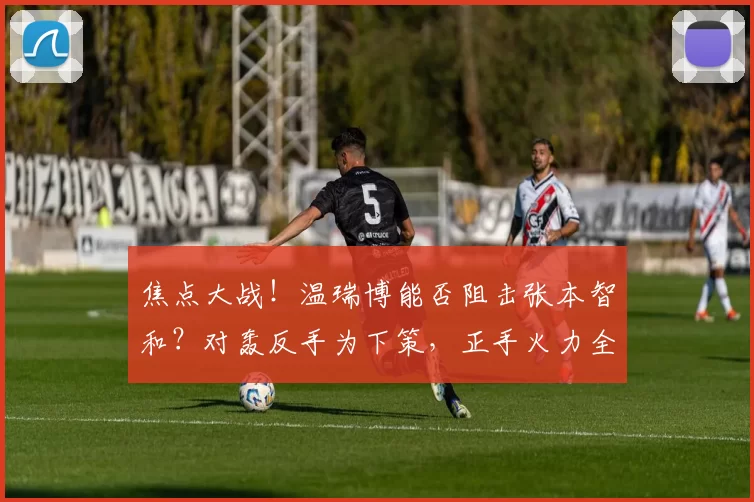 焦点大战！温瑞博能否阻击张本智和？对轰反手为下策，正手火力全开