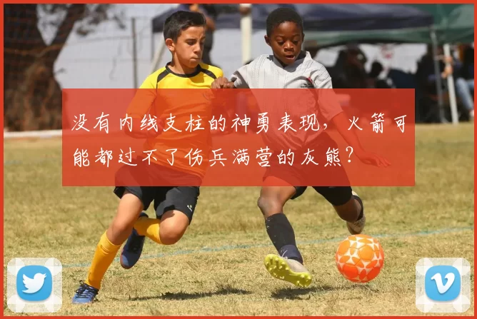 没有内线支柱的神勇表现，火箭可能都过不了伤兵满营的灰熊？