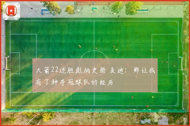 火箭22连胜彪炳史册 麦迪：那让我有了种夺冠球队的经历