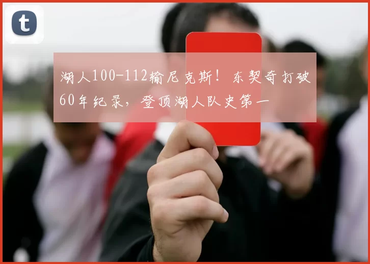 湖人100-112输尼克斯！东契奇打破60年纪录，登顶湖人队史第一