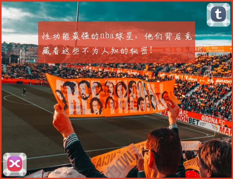 性功能最强的nba球星，他们背后竟藏着这些不为人知的秘密！