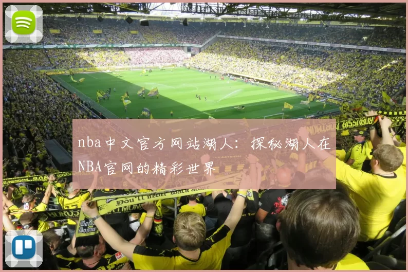 nba中文官方网站湖人：探秘湖人在NBA官网的精彩世界