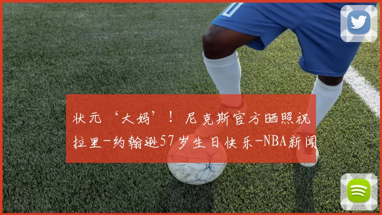 状元‘大妈’!尼克斯官方晒照祝拉里-约翰逊57岁生日快乐-NBA新闻