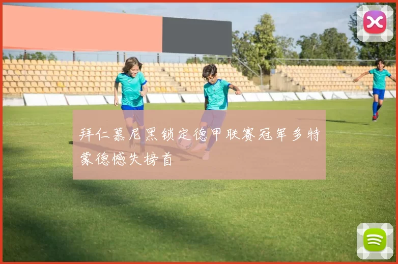 拜仁慕尼黑锁定德甲联赛冠军多特蒙德憾失榜首