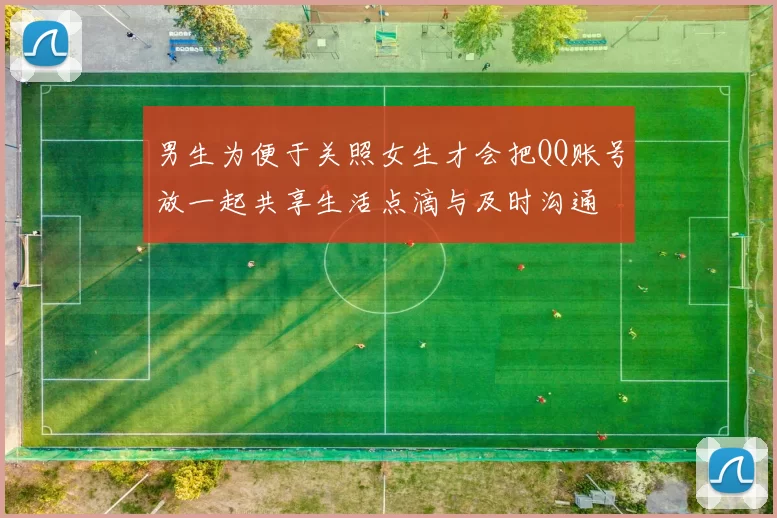 男生为便于关照女生才会把QQ账号放一起共享生活点滴与及时沟通