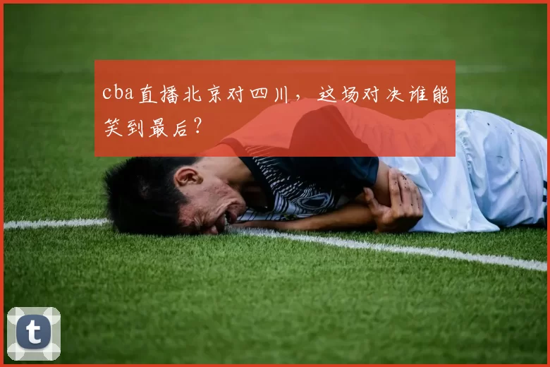 cba直播北京对四川，这场对决谁能笑到最后？